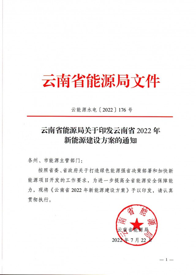 光伏裝機(jī)3165.04萬千瓦！云南能源局印發(fā)《云南省2022年新能源建設(shè)方案通知》