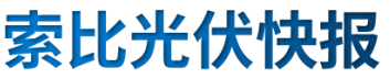 【光伏快報】硅料價格居高不下！最高成交價31萬元/噸;三部門發(fā)文！清理規(guī)范非電網(wǎng)直供電環(huán)節(jié)不合理加價