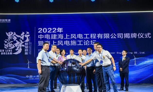 中國電建集團中電建海風(fēng)公司落戶?？诮瓥|新區(qū)