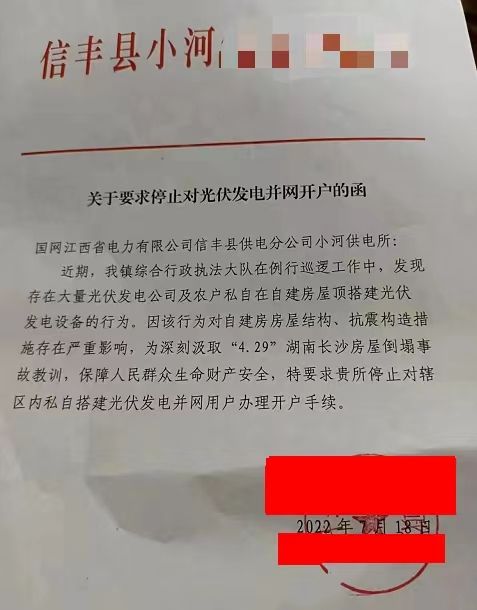 某縣：停止對光伏發(fā)電并網(wǎng)開戶！