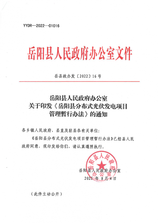 可免除發(fā)電業(yè)務(wù)許可、土地預(yù)審、節(jié)能評估等文件！湖南岳陽縣發(fā)布《分布式光伏發(fā)電項(xiàng)目管理暫行辦法》