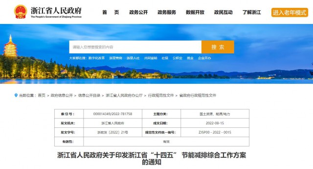 推廣綠色電力證書(shū)交易，浙江省發(fā)布《浙江省“十四五”節(jié)能減排工作方案》