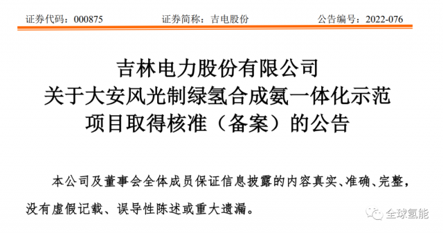 總投資63.32億元！吉電股份將實(shí)施大安風(fēng)光制綠氫合成氨一體化示范項目
