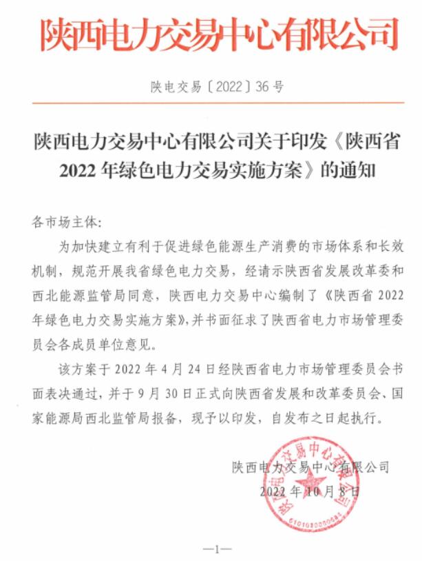 陜西省2022年綠色電力交易實(shí)施方案發(fā)布！