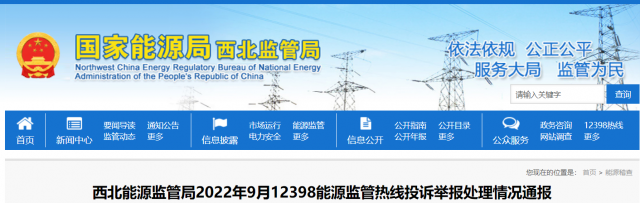 新能源和可再生能源行業(yè)類11件！西北監(jiān)管局2022年9月12398能源監(jiān)管熱線投訴舉報(bào)處理情況通報(bào)