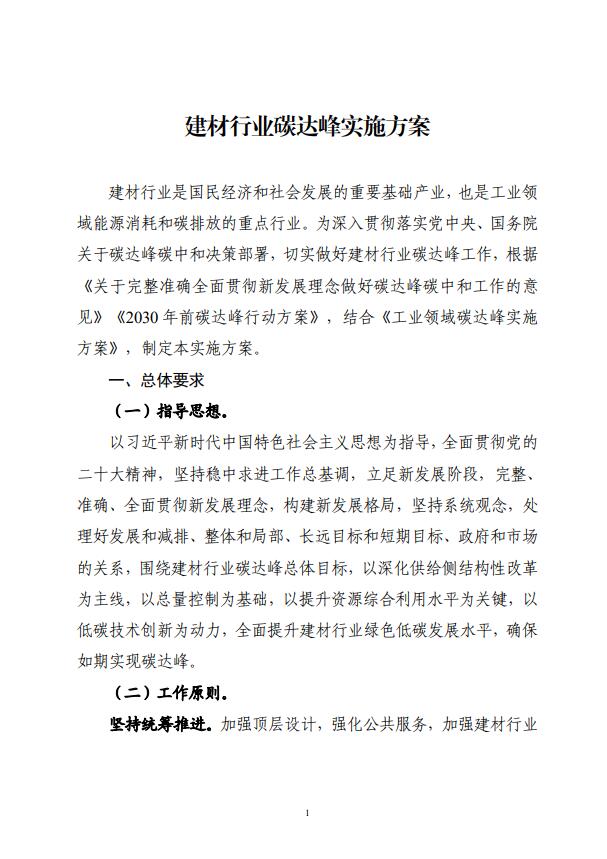 四部委：持續(xù)推廣建材產(chǎn)業(yè)節(jié)能低碳，確保2030年前實現(xiàn)碳達(dá)峰