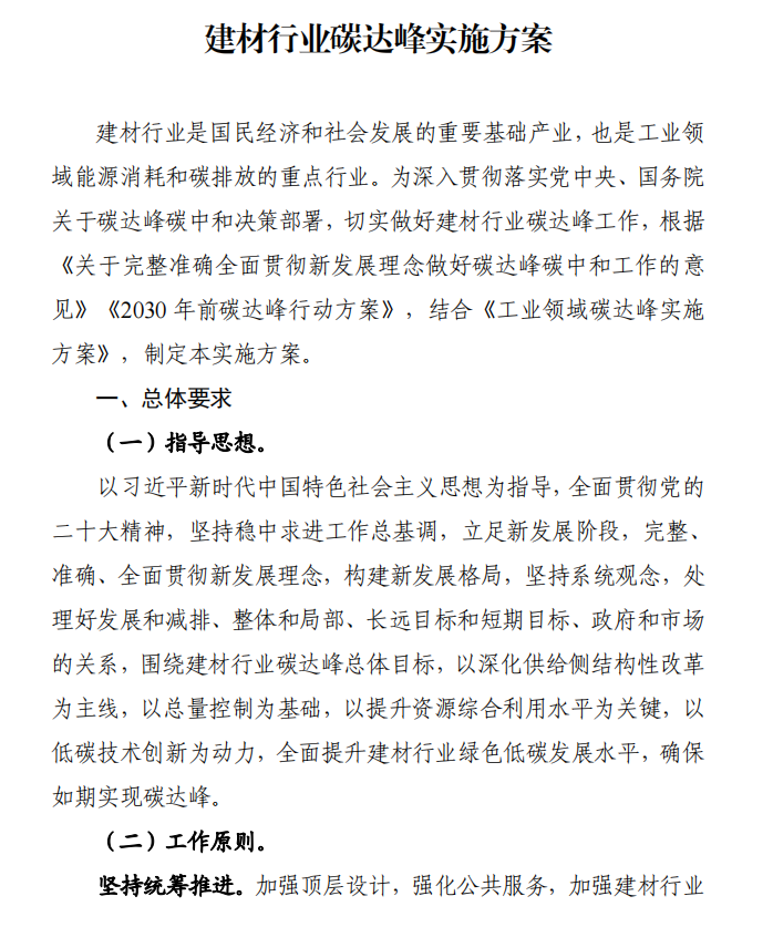 工信部、發(fā)改委等四部門下發(fā)建材行業(yè)碳達(dá)峰實施方案