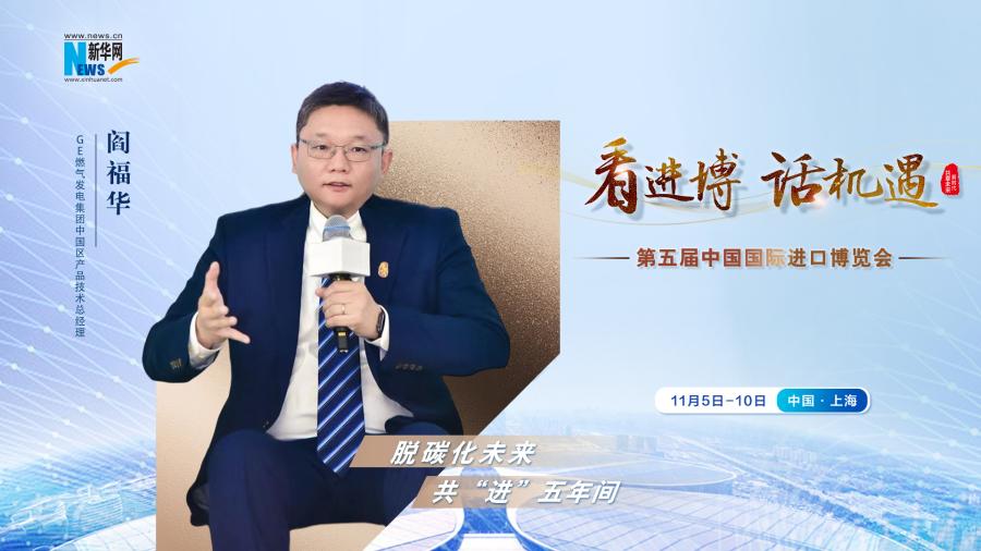 脫碳化未來，共“進”五年間—專訪GE燃氣發(fā)電集團閻福華
