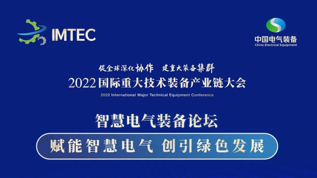 直播 | 智慧電氣裝備論壇11月30日開(kāi)播！海上風(fēng)電、新型電力系統(tǒng)、直流輸電、儲(chǔ)能、源網(wǎng)荷儲(chǔ)協(xié)同，行業(yè)盛宴，大咖云集！