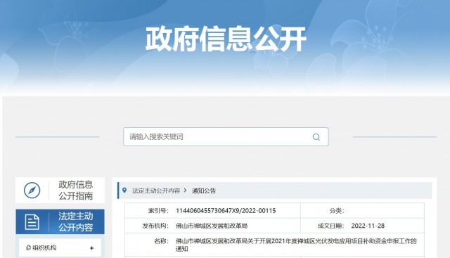 廣東禪城區(qū)：分布式光伏最高補貼0.3元/千瓦時！