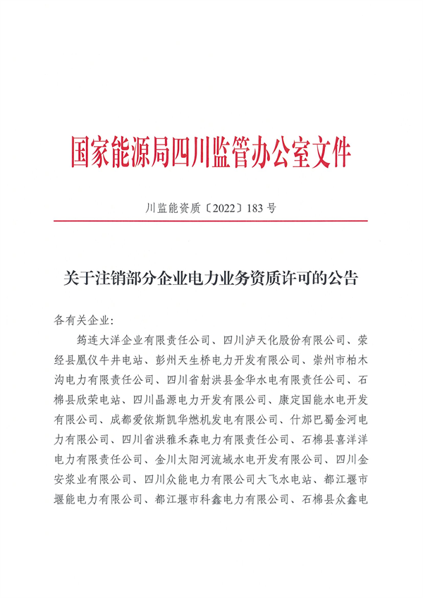 涉及光伏企業(yè)！四川能源監(jiān)管辦注銷28家電力企業(yè)資質(zhì)