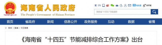 海南：推動農(nóng)村地區(qū)光伏發(fā)展，加大節(jié)能減排財稅支持力度！
