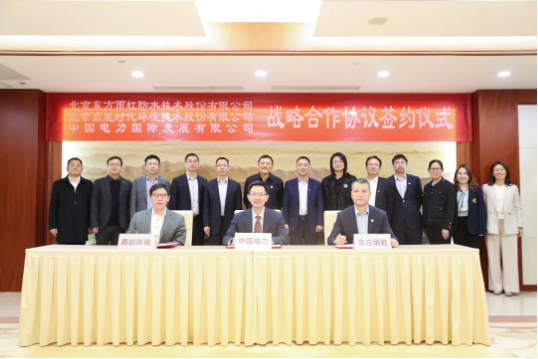 東方雨虹、高能環(huán)境與中國電力簽署戰(zhàn)略合作協(xié)議