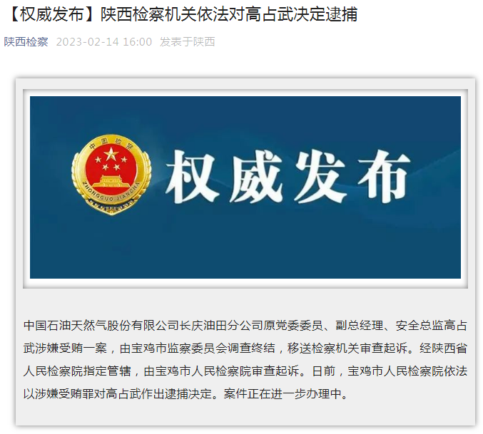 中國石油長慶油田分公司原黨委委員、副總經(jīng)理、安全總監(jiān)高占武被逮捕
