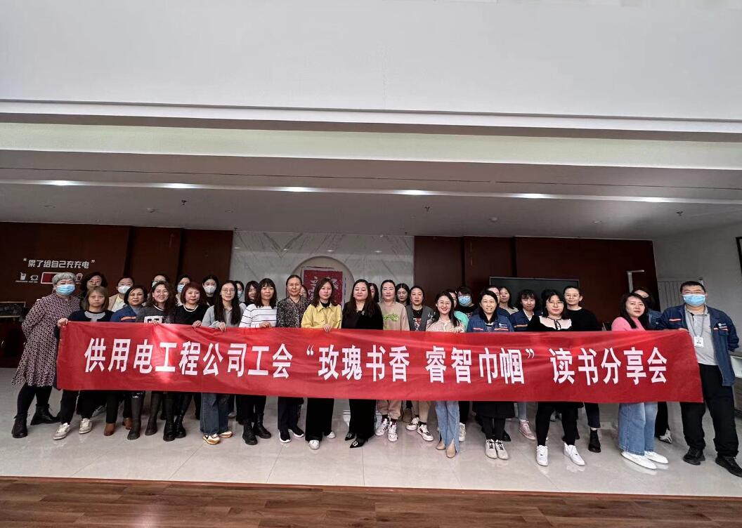 鄂爾多斯市供用電工程公司工會(huì)開展“走向她時(shí)代，邁向新征程”三八主題活動(dòng)、“玫瑰書香睿智巾幗”讀書分享會(huì)