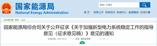 加強(qiáng)新型電力系統(tǒng)穩(wěn)定工作 國(guó)家能源局公開(kāi)征求意見(jiàn)！
