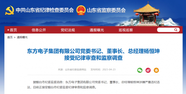 東方電子集團(tuán)有限公司黨委書記、董事長、總經(jīng)理楊恒坤被查！