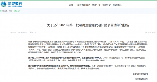 光伏6.672GW！2023年第三批可再生能源補貼項目清單發(fā)布