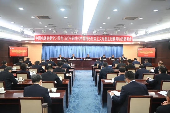 中國(guó)電建上下貫通聚合力，全面掀起開展主題教育熱潮