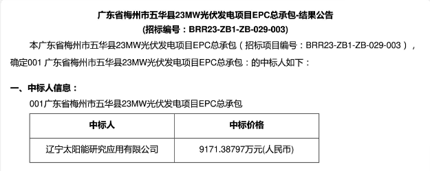 3.99元?/W！廣東23MW光伏EPC中標(biāo)公示！