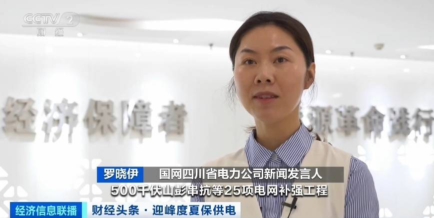 應(yīng)對夏季用電高峰，四川等多地增強電力保供能力