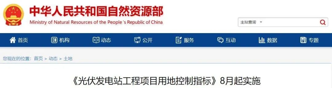 8月起實施！自然資源部印發(fā)光伏電站用地控制指標