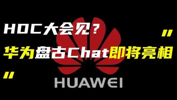 華為發(fā)布“盤古 Chat”，國產(chǎn)ChatGPT億級大模型產(chǎn)品