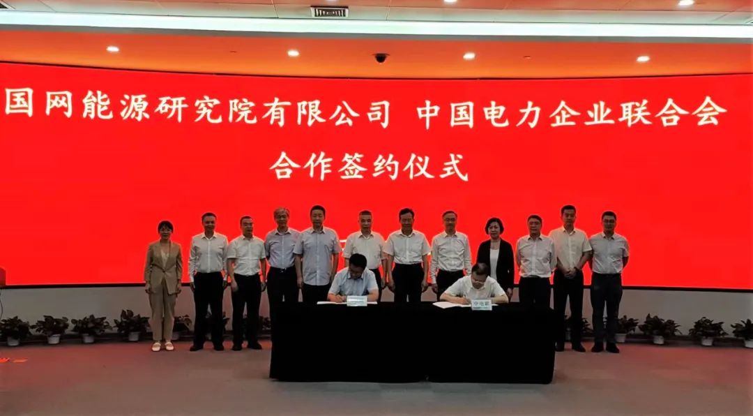 中國電力企業(yè)聯合會與國網能源研究院有限公司簽署合作協(xié)