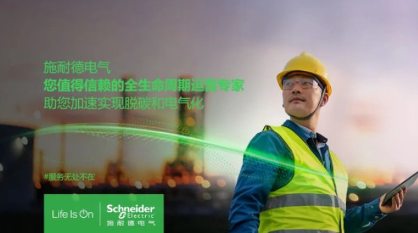 助雙轉(zhuǎn)型加速！施耐德全新服務(wù)體系現(xiàn)已重磅發(fā)布！