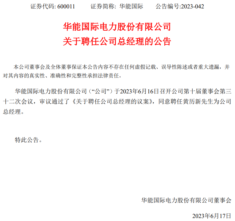 華能國(guó)際總經(jīng)理?yè)Q人！