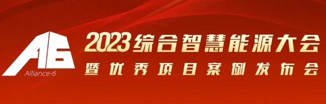 2023綜合智慧能源大會暨優(yōu)秀項目案例發(fā)布會倒計時30天！我們上海見！
