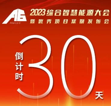 呼萬喚，迎來“官宣”，2023綜合智慧能源大會暨優(yōu)秀項目案例發(fā)布會距離開幕還有30天！