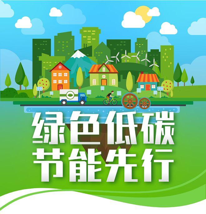 【全國(guó)節(jié)能宣傳周】綠色低碳，節(jié)能先行