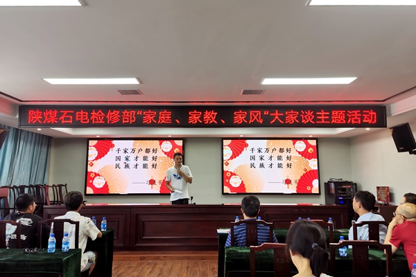 陜煤石電公司檢修黨支部開展“家庭、家教、家風(fēng)”大家談主題活動(dòng)