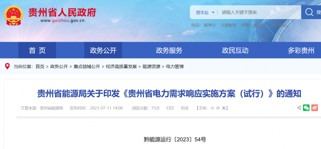 最高1.5元/kWh！貴州電力需求響應(yīng)實施方案印發(fā)