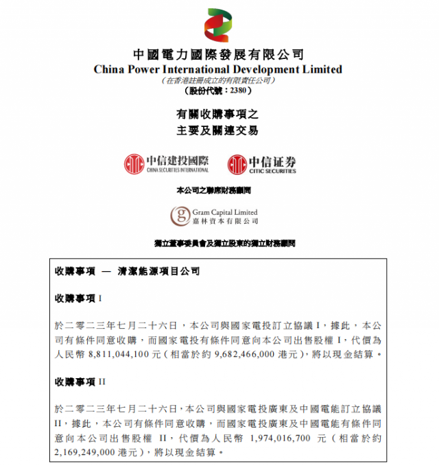 涉及風(fēng)光電站！中國電力百億收購國家電投5家清潔能源公司