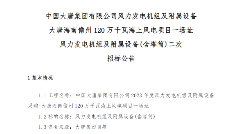 600MW！這一海上風(fēng)電項(xiàng)目重新招標(biāo)