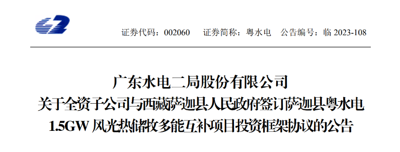 98億元！粵水電投建1.5GW風(fēng)光熱儲(chǔ)牧多能互補(bǔ)項(xiàng)目