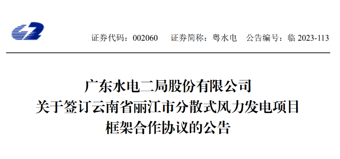 總投資約90億元！粵水電簽約1.5GW分散式風(fēng)電項目