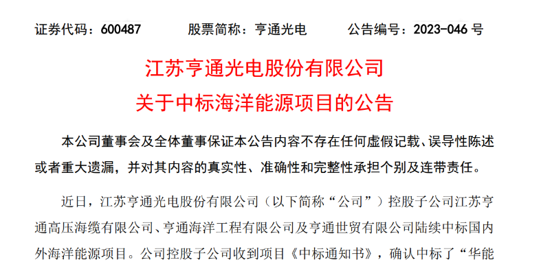 共計(jì)10.15億元！亨通光電子公司中標(biāo)多個(gè)海洋能源項(xiàng)目