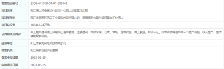 總投資超18億，陽江海上風(fēng)電集約化運(yùn)維中心陸上運(yùn)維基地工程備案通過