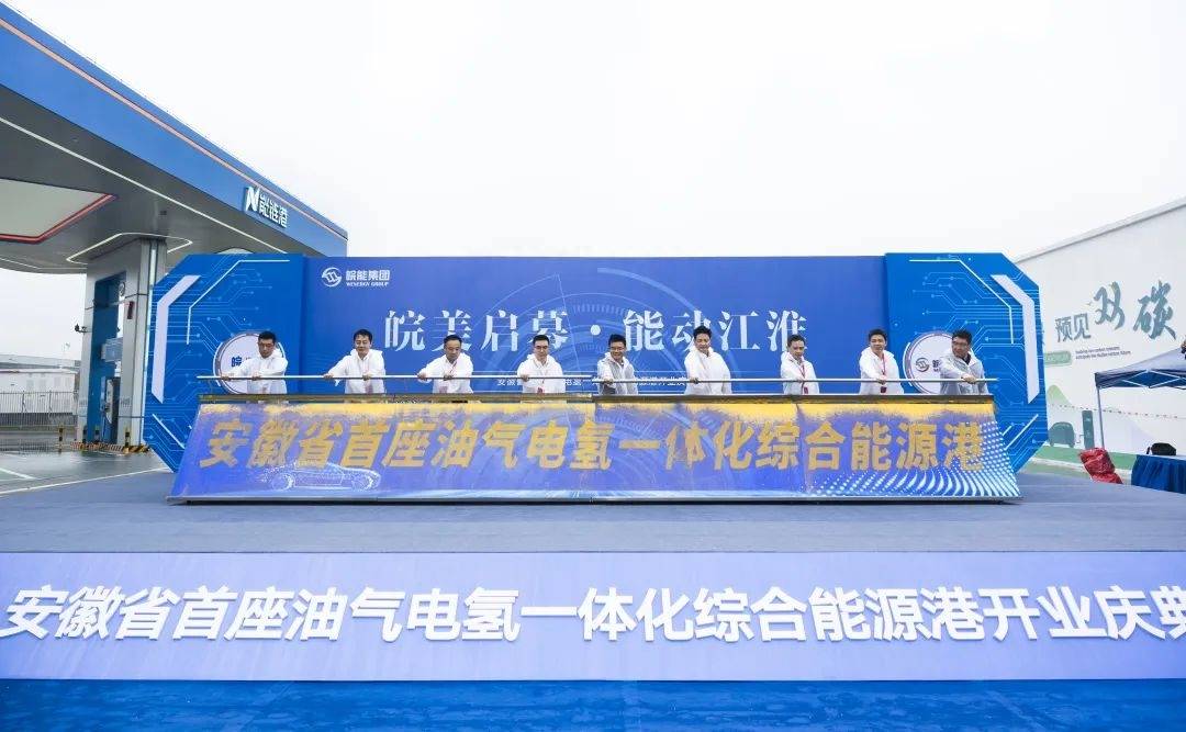 安徽首座國內(nèi)領(lǐng)先“油氣電氫服”一體化綜合能源港投入運(yùn)營(yíng)