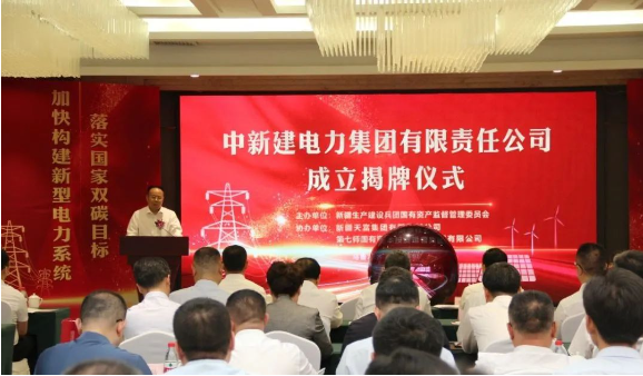 中新建電力集團(tuán)揭牌！發(fā)供調(diào)一體！打造千億級電力企業(yè)！