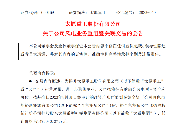 轉(zhuǎn)讓價(jià)14.79億元！太原重工重組風(fēng)電業(yè)務(wù)！