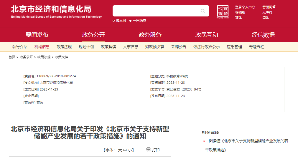北京：支持在五環(huán)外非人員密集區(qū)開展新型儲能試點(diǎn)示范，最高給予3000萬元獎勵