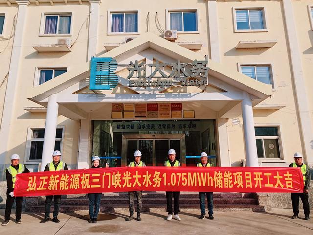三門峽光大水務儲能項目開工大吉，弘正助力企業(yè)低碳發(fā)展