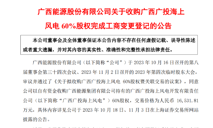 1.65億元！廣西能源收購廣西廣投海上風電60%股權(quán)