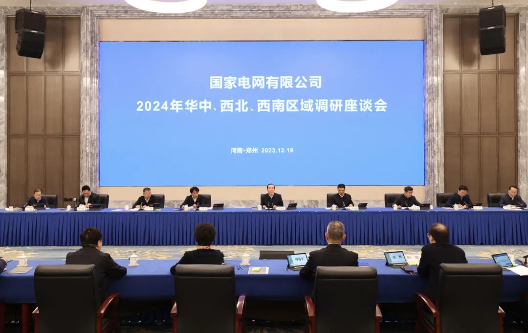 國家電網(wǎng)公司2024年華中、西北、西南區(qū)域調(diào)研座談會(huì)召開