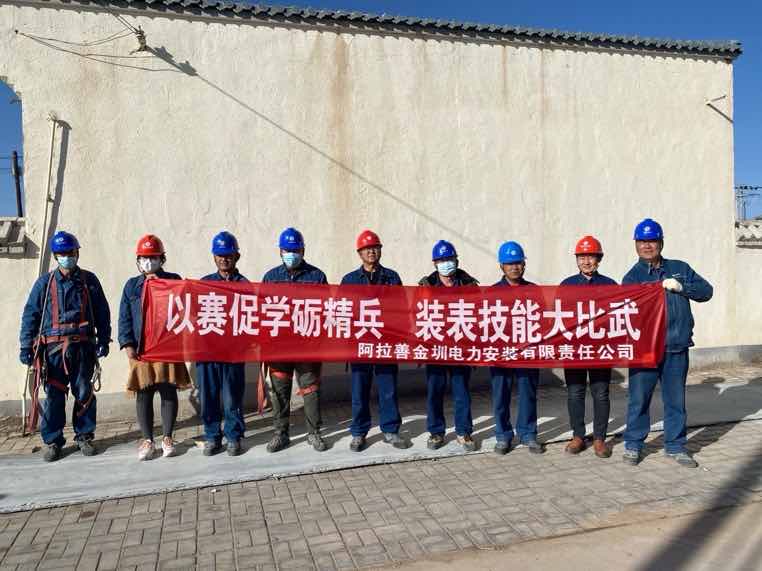 阿拉善金圳電力安裝公司：以賽促學(xué)礪精兵，裝表比武提質(zhì)效