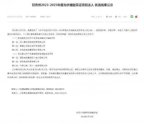 四川晟天新能源、國家電投入圍!四川甘孜州2023-2025年度光伏儲能實證項目優(yōu)選結(jié)果公示